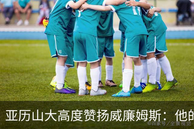亚历山大高度赞扬威廉姆斯：他的得分能力能扭转局势