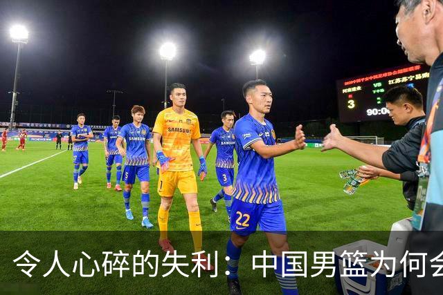 令人心碎的失利：中国男篮为何会遭遇35分的惨败