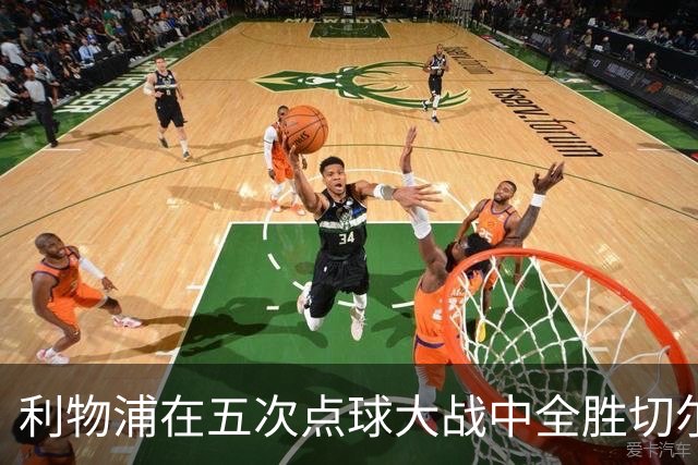 利物浦在五次点球大战中全胜切尔西
