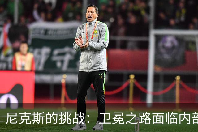 尼克斯的挑战：卫冕之路面临内部困扰