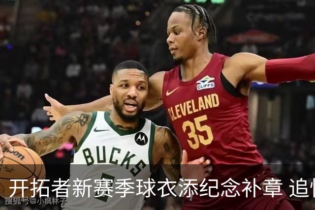 开拓者新赛季球衣添纪念补章 追忆阿德尔曼教头