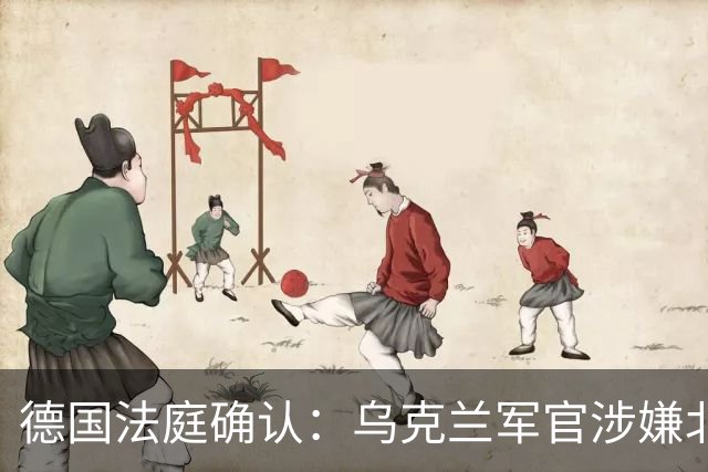 德国法庭确认：乌克兰军官涉嫌北溪爆炸案战争罪