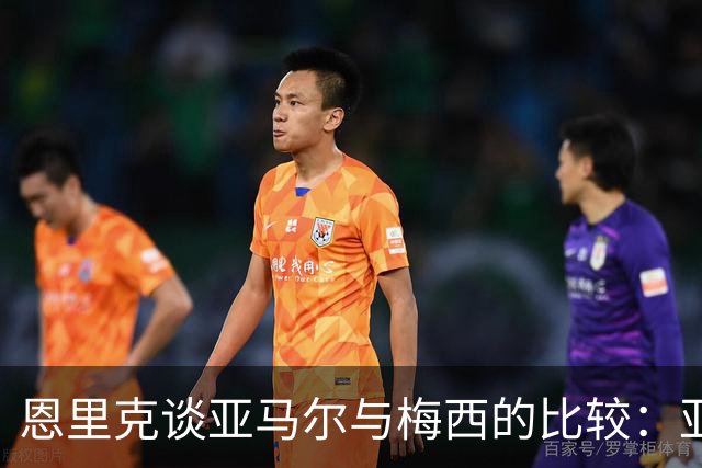 恩里克谈亚马尔与梅西的比较：亚马尔专注自我提升