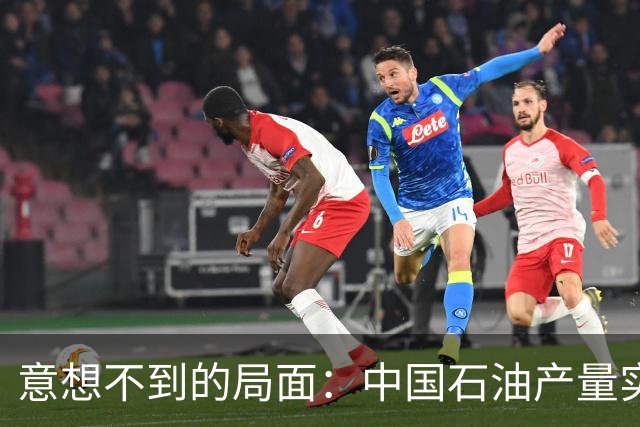 意想不到的局面：中国石油产量实现逆转