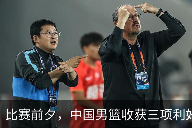 比赛前夕，中国男篮收获三项利好，击败日本在望