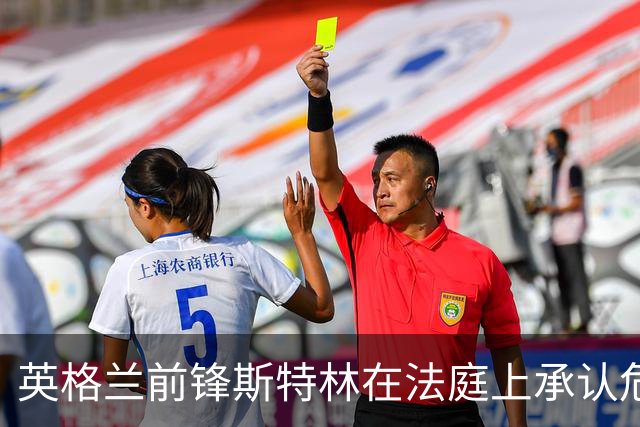 英格兰前锋斯特林在法庭上承认危险驾驶与吸毒行为