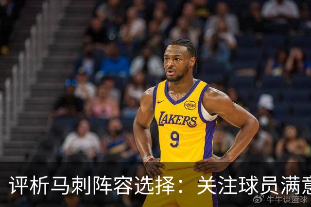 评析马刺阵容选择：关注球员满意度而非最佳阵容
