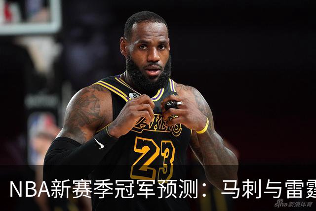 NBA新赛季冠军预测：马刺与雷霆的选择